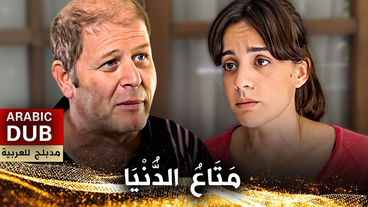 مَتَاعُ الدُّنْيَا - فيلم تركي مدبلج للعربية | Dünya Malı