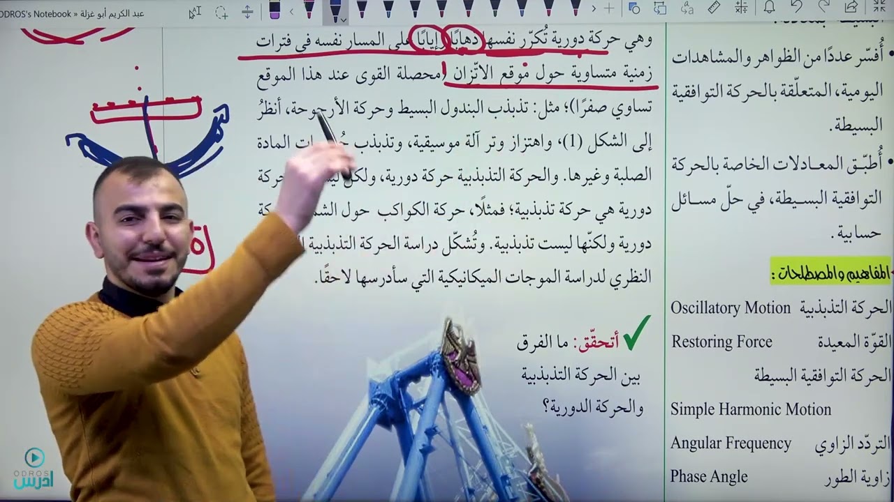 خصائص الحركة التوافقية البسيطة الحصة (١) فيزياء اول ثانوي علمي @Abed_AlKareem