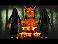 गांव का भूतिया चोर | GAANV KA BHOOTIYA CHOR | Horror Story | Chudail Ki Kahani