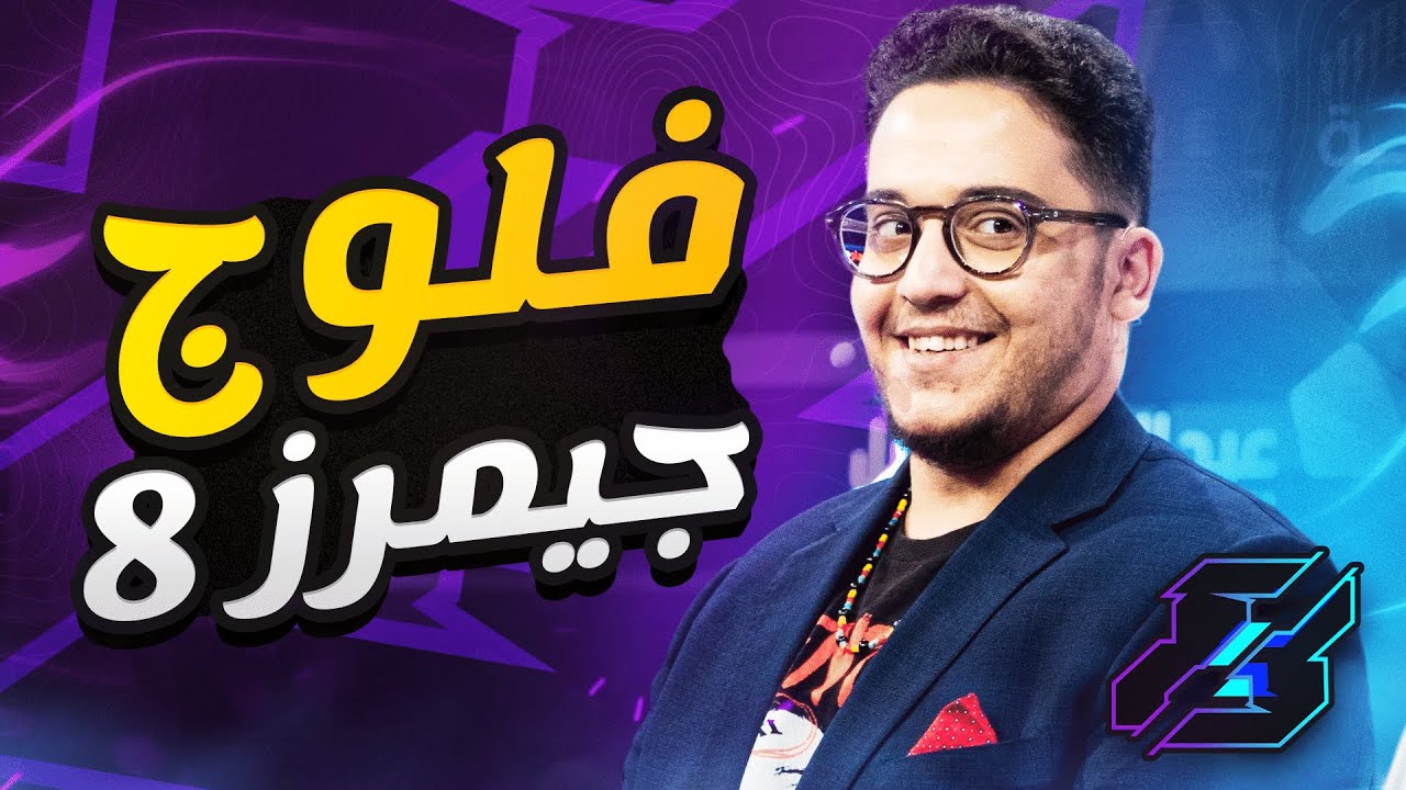 تم دعوتي لاكبر ايفينت في الشرق الاوسط - Gamers8