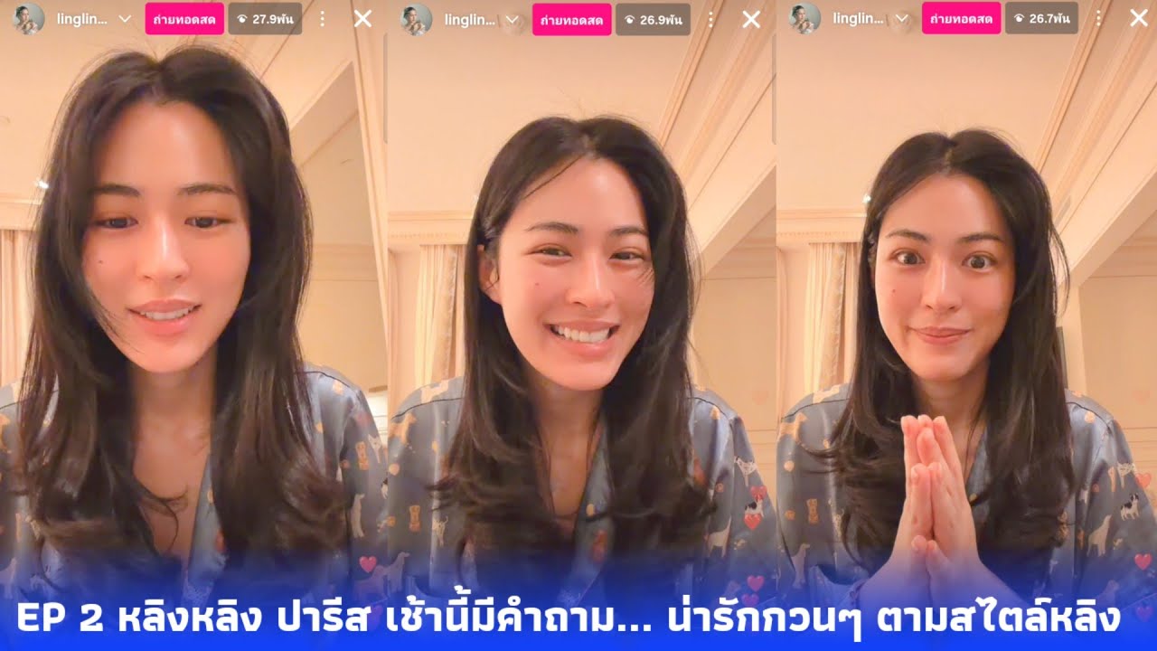 EP 2 หลิงหลิง ปารีส เช้านี้มีคำถาม... น่ารักกวนๆ ตามสไตล์หลิง ทำไมต้องอิจฉาออม ?