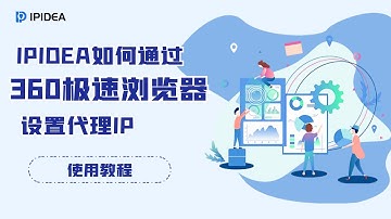 IPIDEA如何通过360极速浏览器设置代理IP？#socks   #proxy  #http  #https