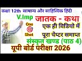 #Class 12th#जातक कथा (Jatak - Katha)#Samanya Hindi //Anivarya Sanskrit#Hindi Anuvad UP Board 2026