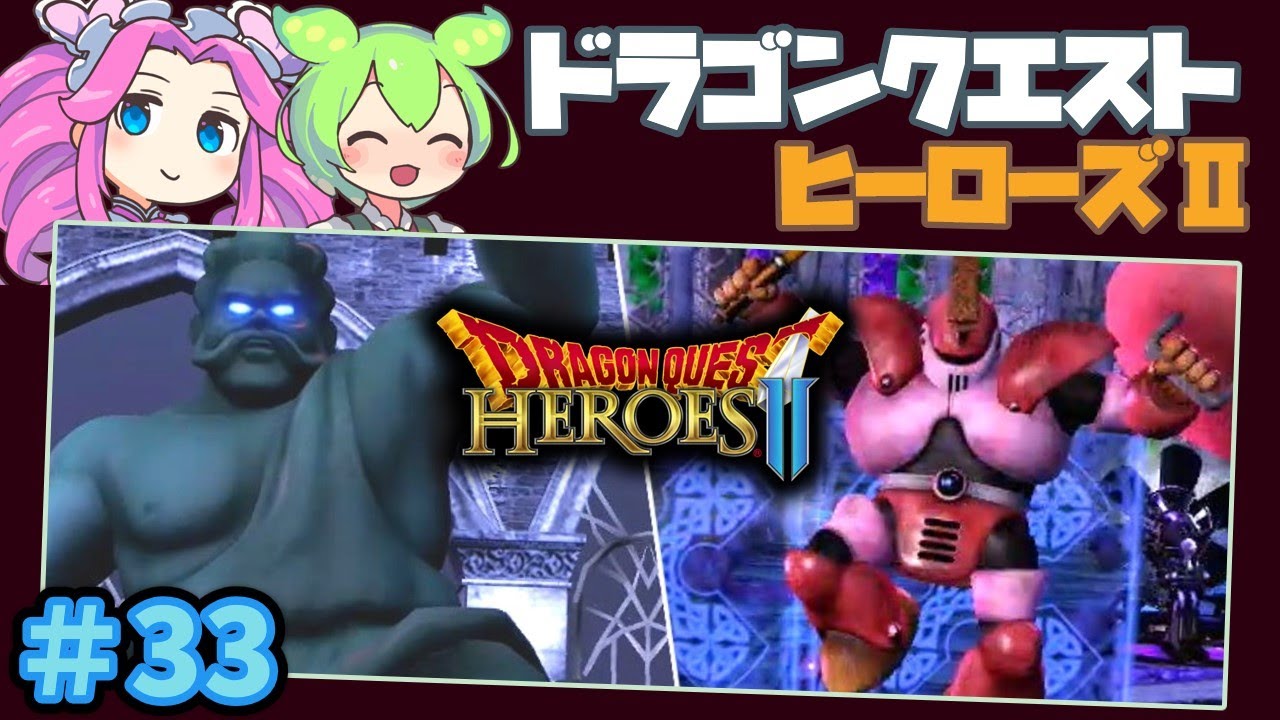 ずんだもん】33 DQH2ドラクエヒーローズ2(Switch)をゆっくり攻略