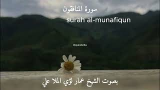 93-Surah al-mufiqun | سورة المنافقون
