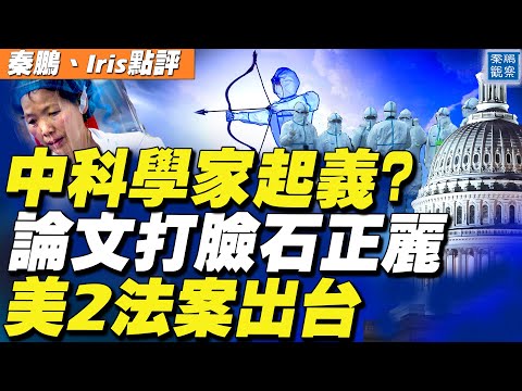 中国科学家起义？武汉病毒所内部3篇论文曝光，揭石正丽最大谎言！美国会索命二法案出台，成立911式调查组和允许起诉中共