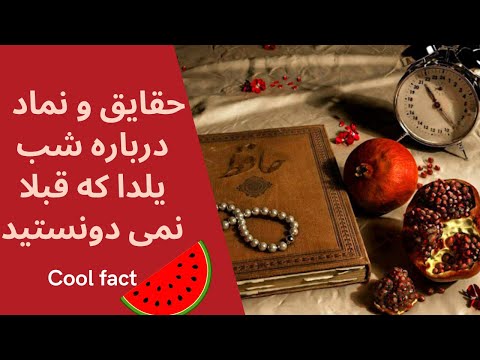 حقایقی درباره شب یلدا که قبلا نمی دونستید| معنی نماد های شب یلدا