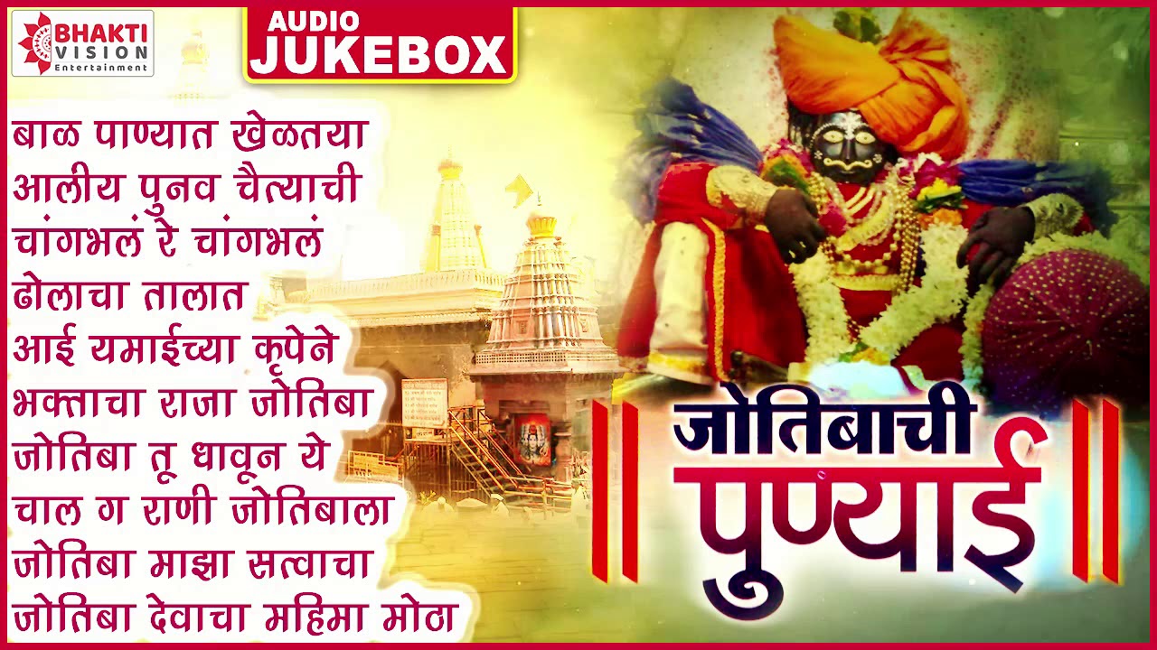 १० जोतिबा देवाची भक्तिगीते | Jyotibachi Punyayi | जोतिबाची पुण्याई