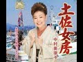 土佐女房#6 元唄:中村美律子 COVER7065