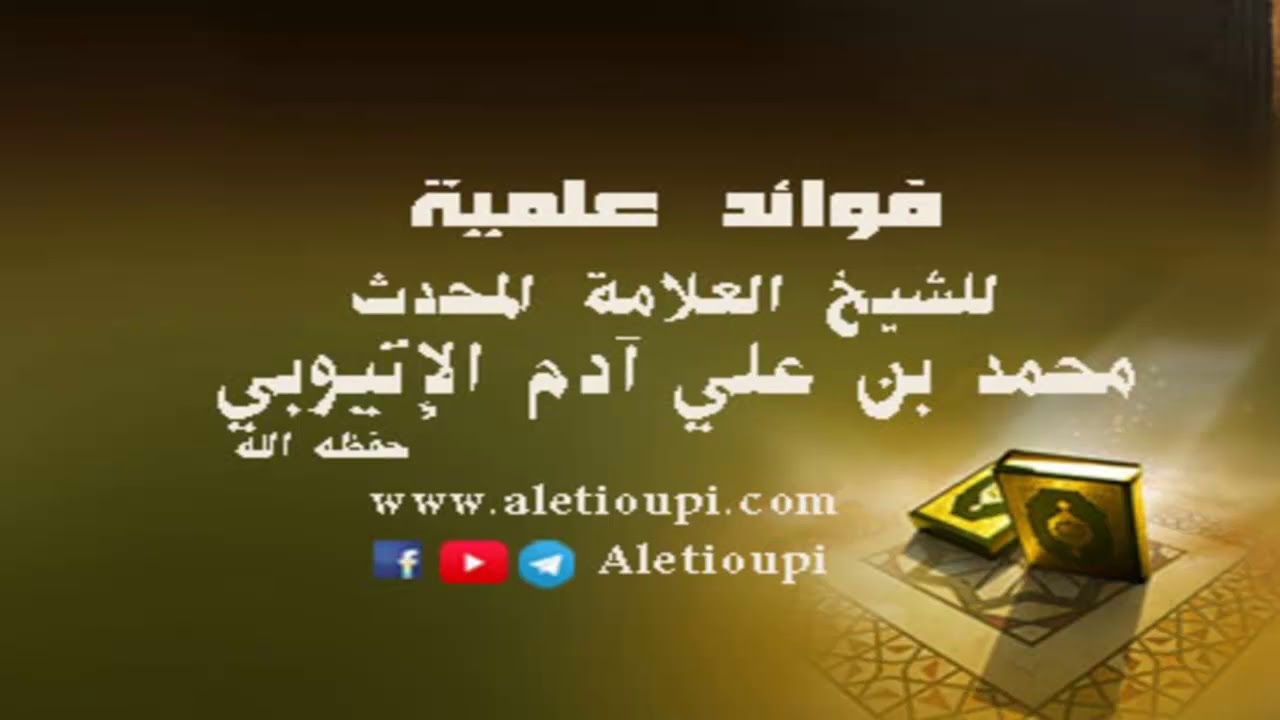 فائدة مهمة جدا من قصة حاطب بن أبي بلتعة رضي الله عنه للشيخ محمد علي آدم الإثيوبي حفظه الله