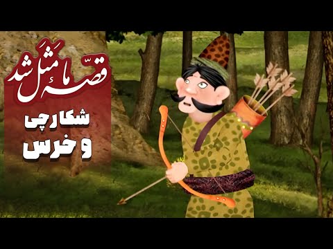 قصه ما مثل شد فصل 1 شکارچی و خرس