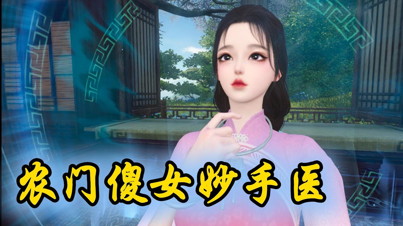 农家傻女妙手神医 1-75