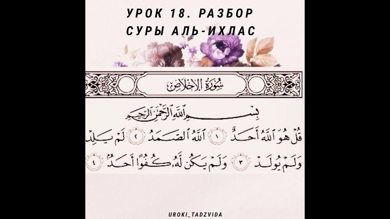 Ихлас сура текст перевод. Сура Аль Ихлас. Коран Сура Ихлас. Сура Аль Ихлас Сура. Разбор Суры Ихлас по правилам.