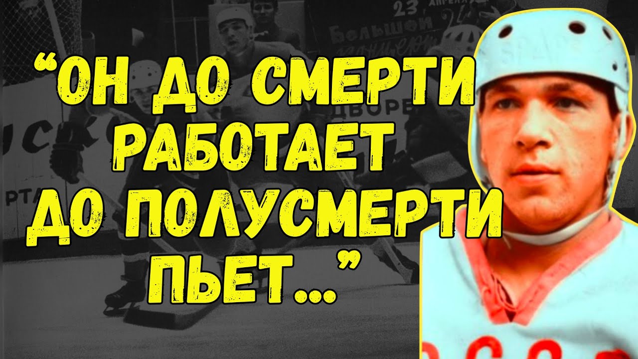 Он Пробивал Щитки Своим Пушечным Броском И Жить Не Мог Без Водки. Как Умирал 22-летний Виктор Блинов