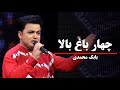 بابک محمدی چهار باغ بالا آهنگ هراتی مست اهنگ مست