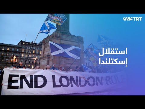 إسكتلندا تحدد موعد استفتاء الاستقلال عن بريطانيا إليكم التفاصيل