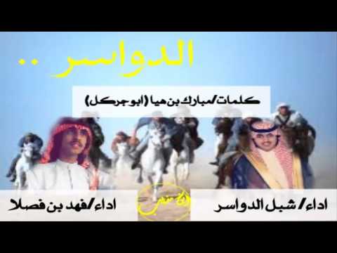 دواسر فالجهل ماهي بمجهوله كلمات مبارك بن هيا ابو جركل اداء فهد فصلا شبل الدواسر 3