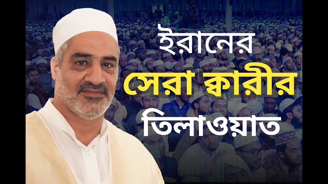Qari Ahmad Abul Qasemi Iran | World's Biggest IQRA International Qirat Conference Bangladesh-2023