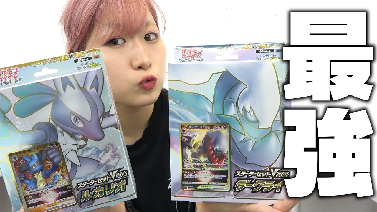 ポケカ 神商品 スターターセットvstar 限定の新カード強すぎワロタwww ダークライ ルカリオ Youtube