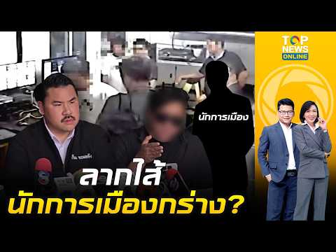 ล้วงประวัติ "นักการเมืองสอบตก"  หลัง "ช่างภาพช่องดัง" ร้อง "กัน จอมพลัง" อ้างถูกคุกคาม-ทำร้ายร่างกาย