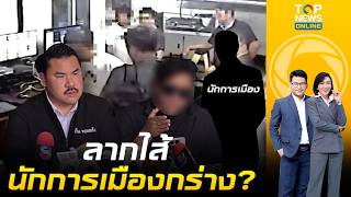 ล้วงประวัติ 'นักการเมืองสอบตก'  หลัง 'ช่างภาพช่องดัง' ร้อง 'กัน จอมพลัง' อ้างถูกคุกคาม-ทำร้ายร่างกาย