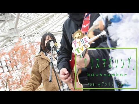 クリスマスソング/backnumber　cover#アンリミテッドカラー【#アンリミじゅん】