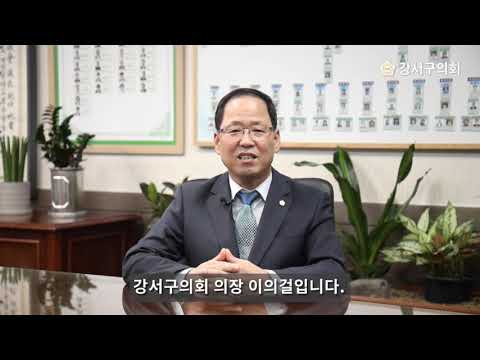 2021년 추석인사 강서구의회 이의걸 의장