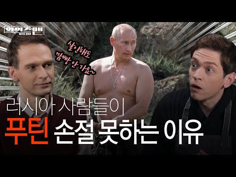 [와이즈맨] 러시아 사람들이 🤑비리 대마왕🤑 푸틴을 못 버리는 이유는😭?    / YTN
