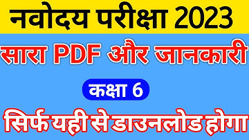 ⚠️सब कुछ फ्री में डाउनलोड करें / how to download any pdf of Navoday Vidyalaya | jnvst class 6 -2023