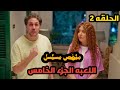 ملخص الحلقه الثانيه من مسلسل اللعبه الجزء الخامس هشام ماجد وشيكو
