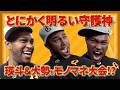 とにかく明るい守護神・マルティネス投手！瑛斗＆大勢とモノマネ大会！？