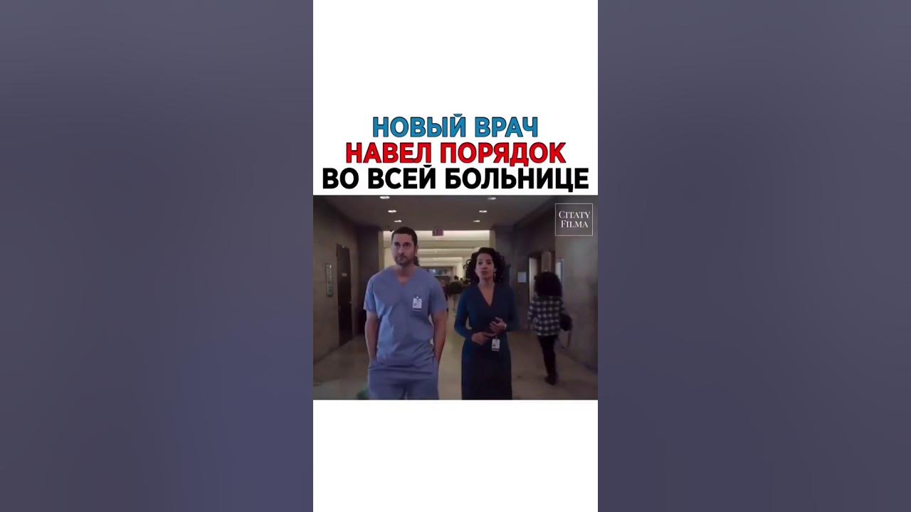 Новый навел. Новый врач навел порядок во всей больнице.