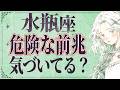 【5月22日までに見て】水瓶座はこれからとんでもないことが起こります。運命が切り替わる重要サイン【運勢タロット占い】