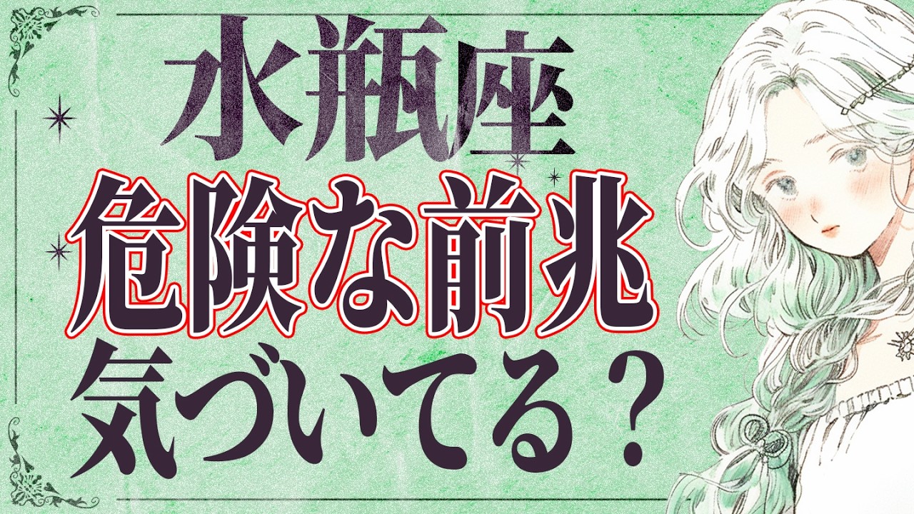 【5月22日までに見て】水瓶座はこれからとんでもないことが起こります。運命が切り替わる重要サイン【運勢タロット占い】