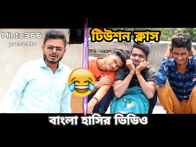 tution class | Bangla comedy video | funny video | Mintu366 | Team366 class=