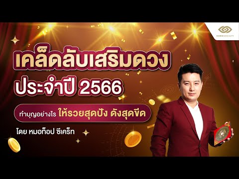 เคล็ดลับเสริมดวง ประจำปี 2566 ทำบุญอย่างไรให้รวยสุดปัง ดังสุดขีด โดย หมอท็อป ซีเคร็ท | Horosociety