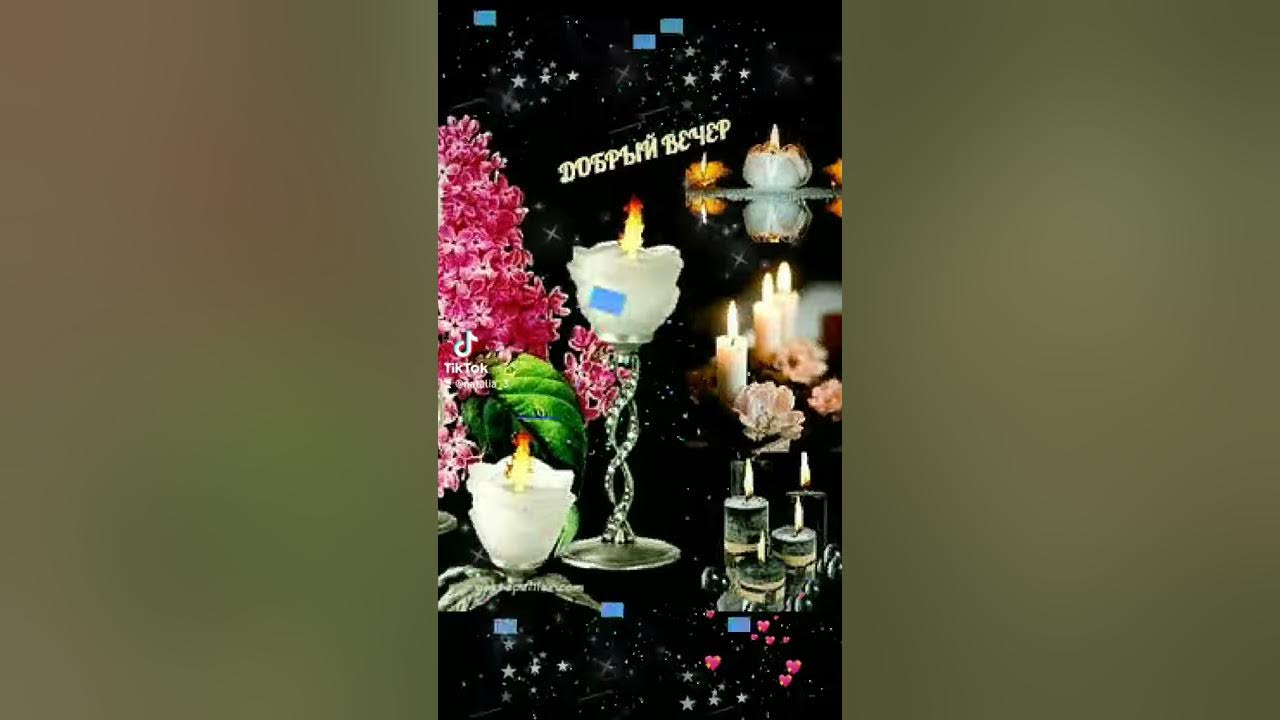 Добрый вечер,друзья🤗Теплого душевного общения🙂 - YouTube