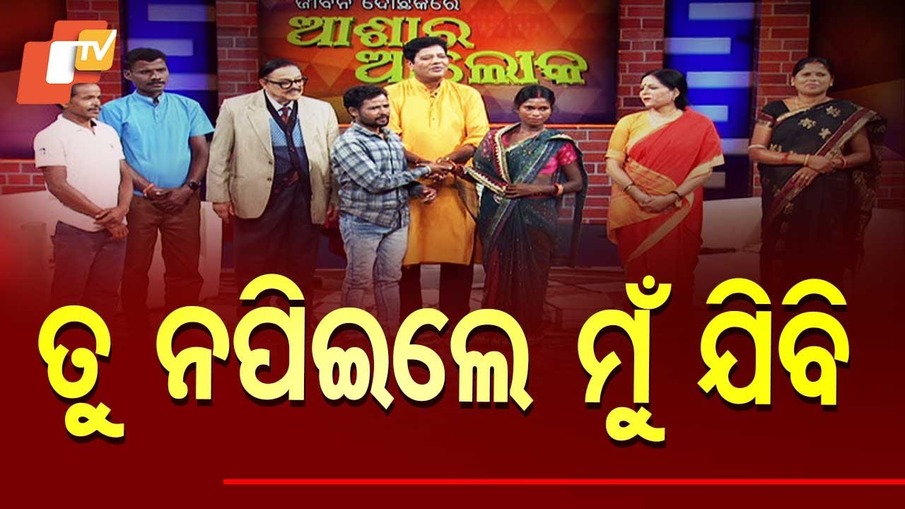 ASHA RA ALOKA | ମୁଁ ରୋଜଗାର କରୁଛି ମୁଁ ପିନ୍ଧୁଛି