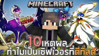 10 เหตุผลที่เซิฟเวอร์Pixelmon Stationเป็นเซิฟที่น่าเล่นมากที่สุดในไทย! Minecraft Pixelmon Station