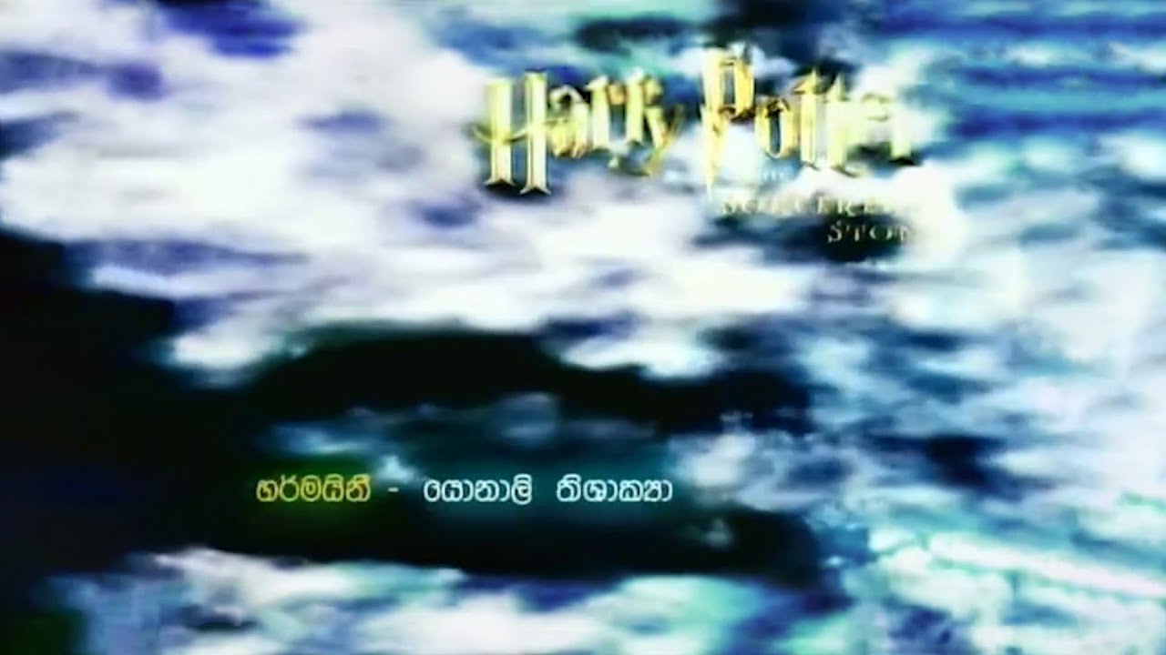 Harry Potter and the Sorcerer's Stone - Sinhala Dubbing Directory