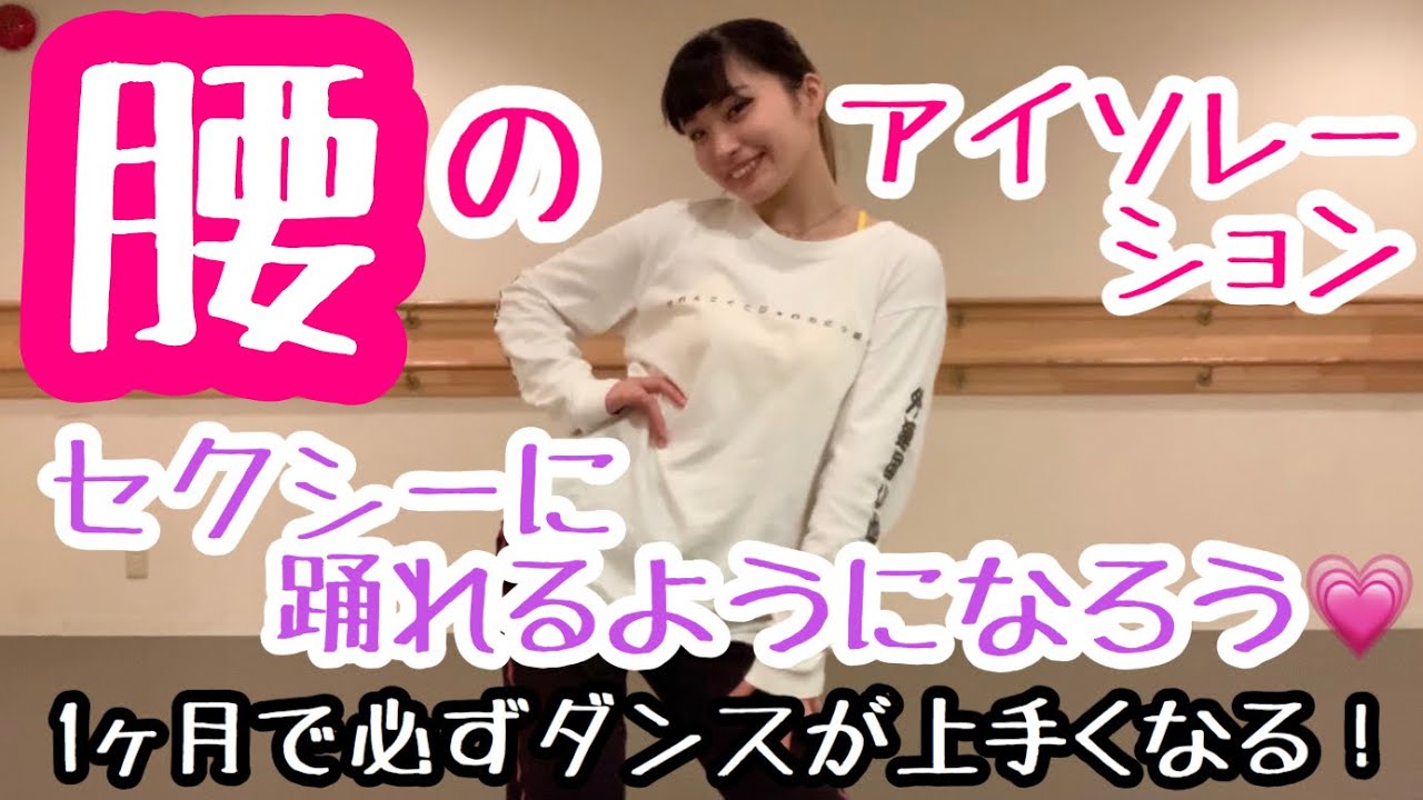 腰 の 振り 方