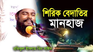 শিরিক কারির প্রকৃত মানহাজ , sirik karir manhaj , রফিকুল ইসলাম বিন সাঈদ , Rofikul islam bin sayed