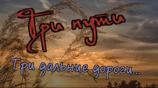 Анатолий Иноземцев -Три пути Три дальние дороги