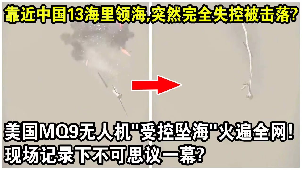靠近中國13海浬領海，突然完全失控被擊落？美國MQ9無人機“受控墜海”火遍全網！現場記錄下不可思議一幕？
