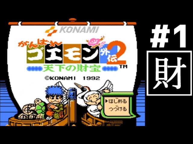 #1【ファミコン】がんばれゴエモン外伝・天下の財宝【ゲーム実況・レトロ】Part1