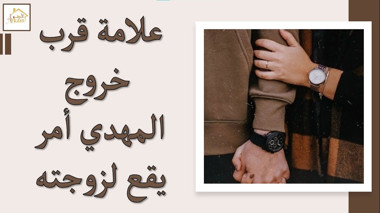 علامة قرب خروج المهدي المنتظر أمر يقع لزوجته Visions about al mahdi