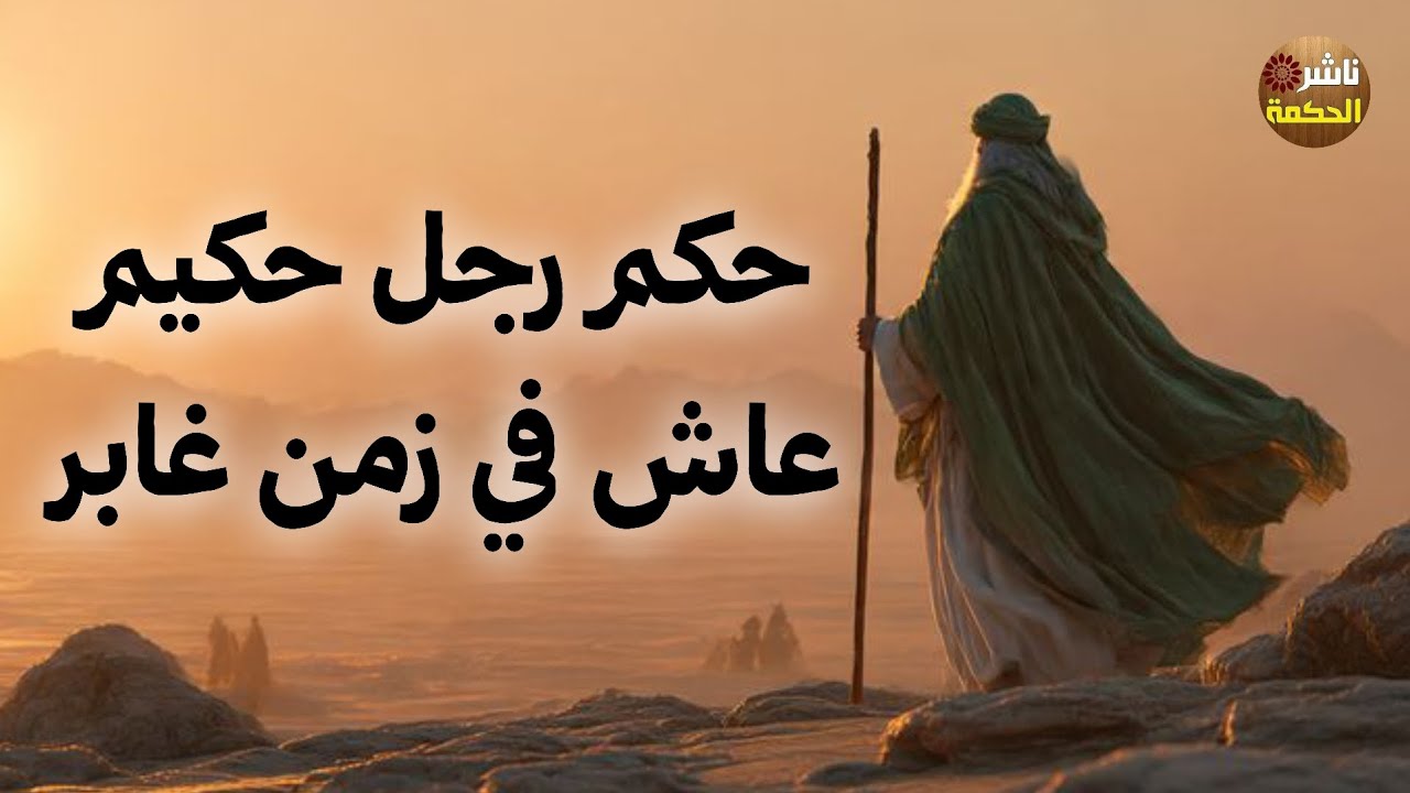 حكم رجل حكيم عاش في زمن غابر