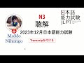 #25 2023/12 JLPT N3 Japanese Listening Test with answers.
