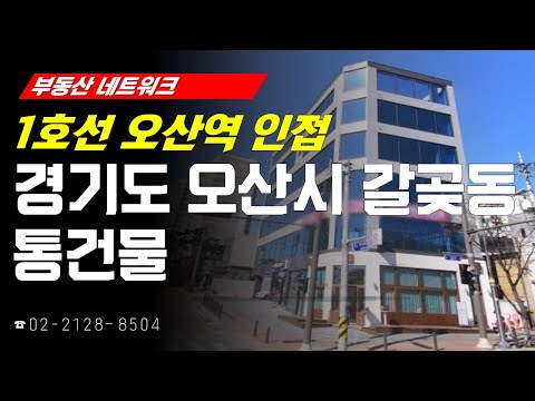 ‘경기도 <strong>오산시</strong> 갈곶동 통건물’