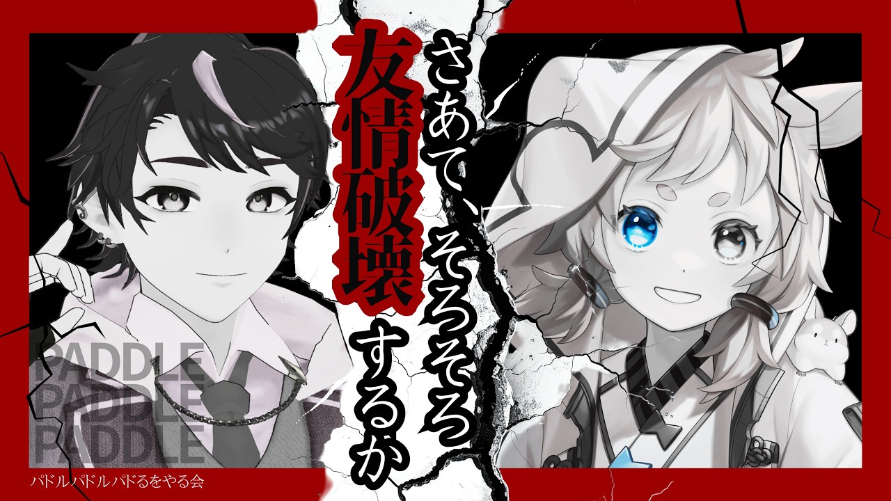 【パドルパドルパドる】この2人が協力できるわけがない【コラボ配信】
